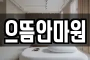 으뜸안마원