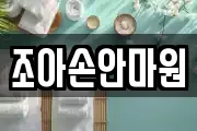 조아손안마원