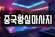 중국황실마사지