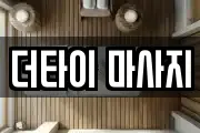더타이 마사지