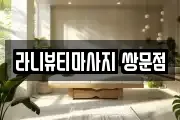 라니뷰티마사지 쌍문점