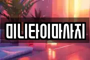 미니타이마사지