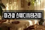 미라클 스웨디시테라피