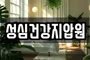 성심건강지압원