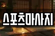 스포츠마사지