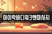 아이락바디워크앤마사지