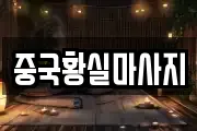 중국황실마사지