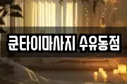 쿤타이마사지 수유동점