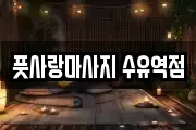 풋사랑마사지 수유역점