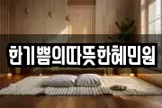 한기쁨의따뜻한혜민원