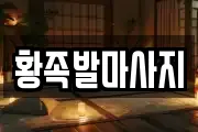 황족발마사지