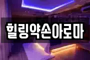 힐링약손아로마