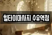 힐타이마사지 수유역점