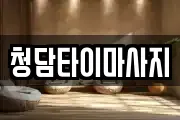 청담타이마사지