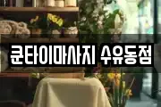 쿤타이마사지 수유동점