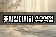 풋사랑마사지 수유역점
