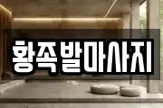 황족발마사지