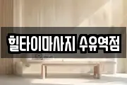 힐타이마사지 수유역점