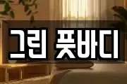 그린 풋바디