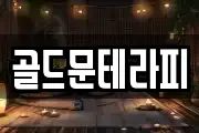 골드문테라피