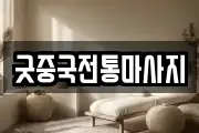 굿중국전통마사지