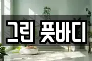 그린 풋바디
