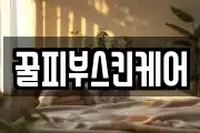 꿀피부스킨케어