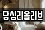 답십리올리브