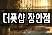 더풋샵 장안점