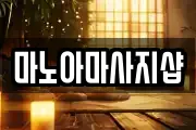 마노아마사지샵