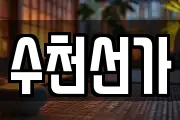 수천선가