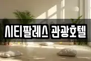 시티팔레스 관광호텔