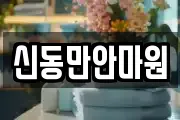 신동만안마원