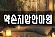 약손지압안마원