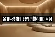 서울 동대문구 답십리동 마사지, 지압등 업체정보