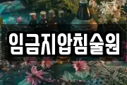 임금지압침술원