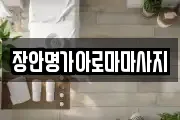 장안명가아로마마사지