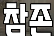 참존