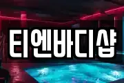 티엔바디샵