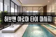 허브앤 아로마 타이 마사지