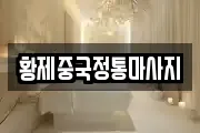 황제중국정통마사지