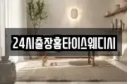 24시출장홈타이스웨디시
