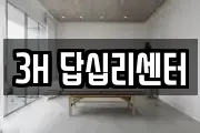 3H 답십리센터