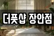 더풋샵 장안점