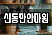 신동만안마원