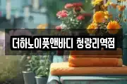 서울 동대문구 신설동 마사지, 지압등 업체정보