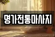 명가전통마사지