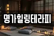 명가힐링테라피