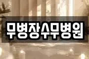 무병장수무병원