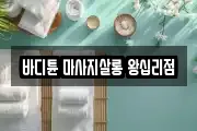 바디튠 마사지살롱 왕십리점
